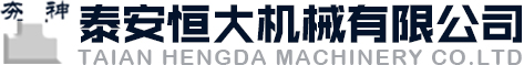 泰安恒大机械有限公司